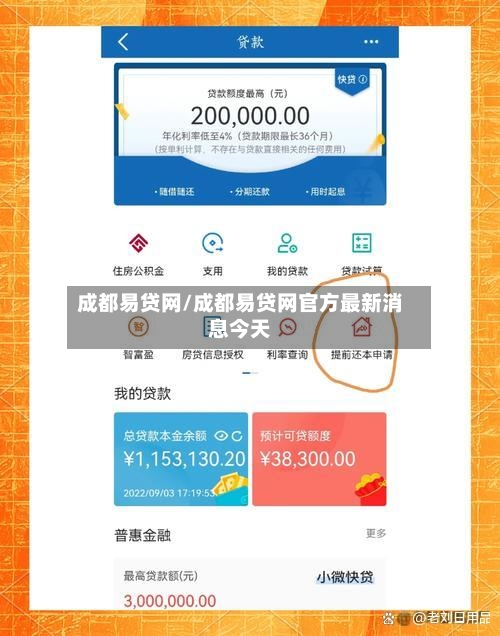 成都易贷网/成都易贷网官方最新消息今天-第2张图片