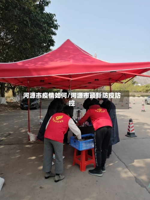 河源市疫情如何/河源市最新防疫防控-第1张图片