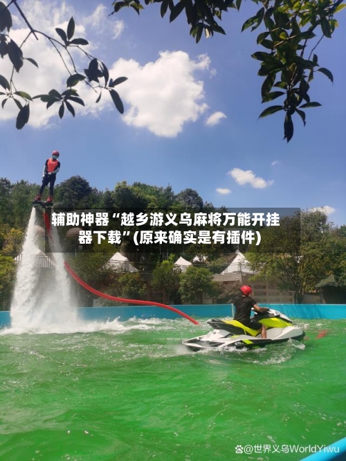 辅助神器“越乡游义乌麻将万能开挂器下载”(原来确实是有插件)-第2张图片