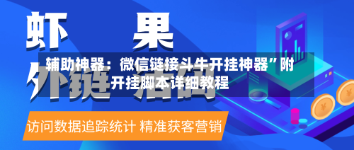 辅助神器：微信链接斗牛开挂神器	”附开挂脚本详细教程-第1张图片