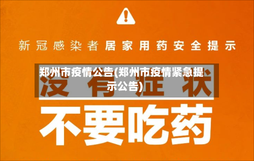 郑州市疫情公告(郑州市疫情紧急提示公告)-第1张图片