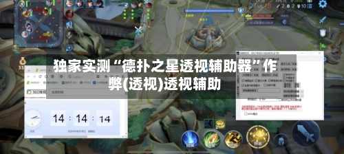 独家实测“德扑之星透视辅助器”作弊(透视)透视辅助-第2张图片