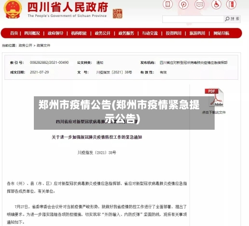 郑州市疫情公告(郑州市疫情紧急提示公告)-第3张图片