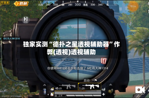 独家实测“德扑之星透视辅助器	”作弊(透视)透视辅助-第1张图片