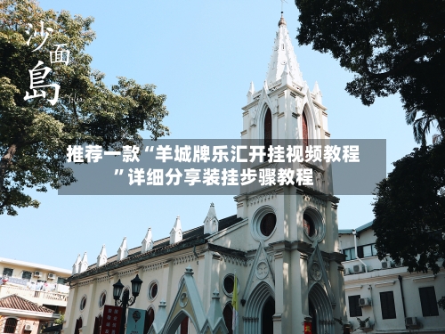 推荐一款“羊城牌乐汇开挂视频教程”详细分享装挂步骤教程-第1张图片