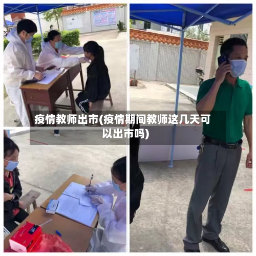疫情教师出市(疫情期间教师这几天可以出市吗)-第2张图片