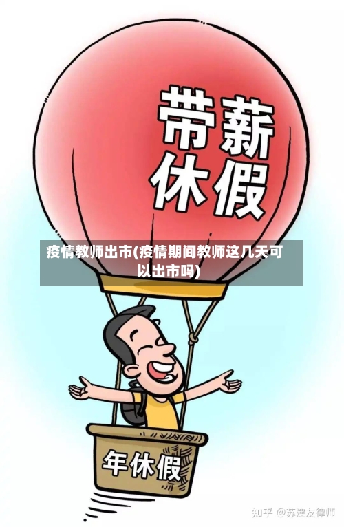 疫情教师出市(疫情期间教师这几天可以出市吗)-第3张图片