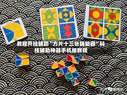 教程开挂辅助“方片十三张辅助器”科技辅助神器手机版教程-第1张图片