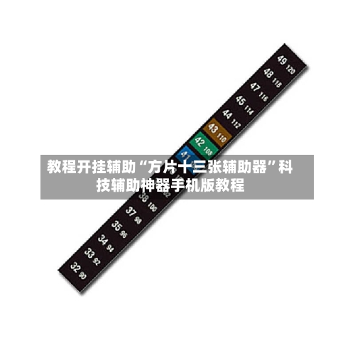 教程开挂辅助“方片十三张辅助器”科技辅助神器手机版教程-第2张图片