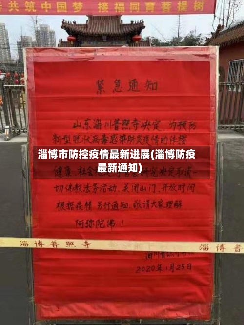 淄博市防控疫情最新进展(淄博防疫最新通知)-第3张图片