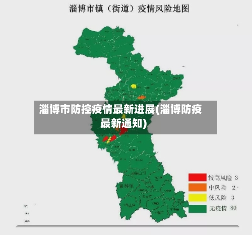 淄博市防控疫情最新进展(淄博防疫最新通知)-第2张图片