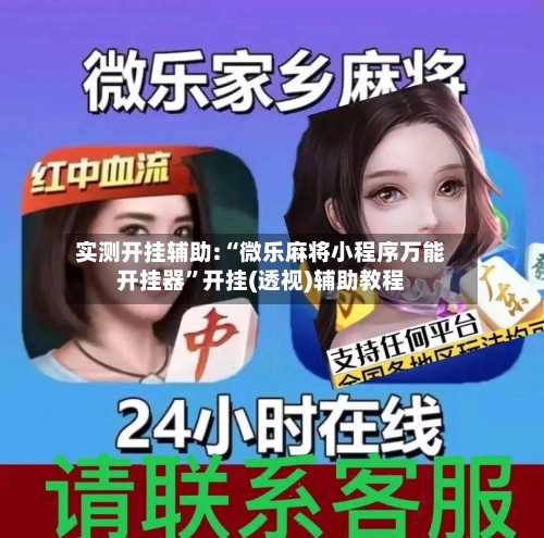 实测开挂辅助:“微乐麻将小程序万能开挂器”开挂(透视)辅助教程-第1张图片