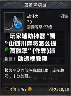 玩家辅助神器“蜀山四川麻将怎么提高胜率”(作弊)辅助透视教程-第1张图片
