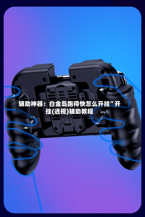 辅助神器：白金岛跑得快怎么开挂	”开挂(透视)辅助教程-第3张图片