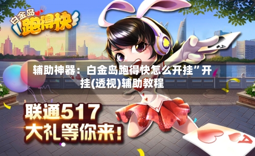辅助神器：白金岛跑得快怎么开挂”开挂(透视)辅助教程-第2张图片