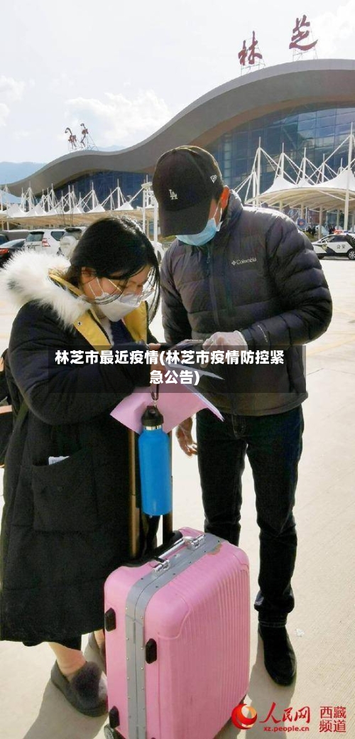林芝市最近疫情(林芝市疫情防控紧急公告)-第1张图片