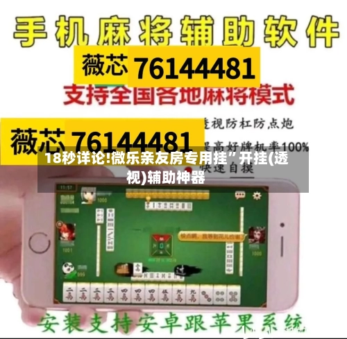 18秒详论!微乐亲友房专用挂	”开挂(透视)辅助神器-第1张图片