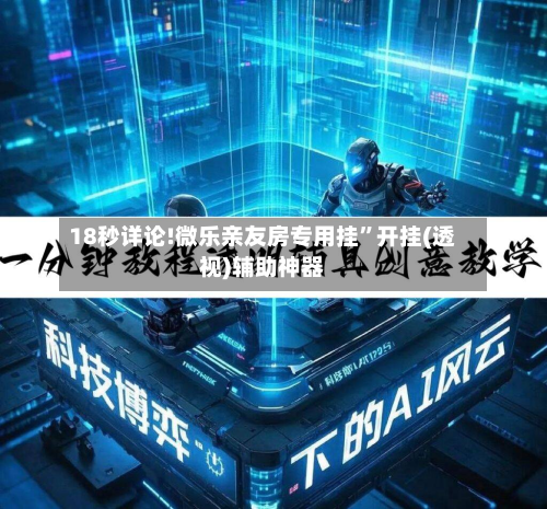 18秒详论!微乐亲友房专用挂”开挂(透视)辅助神器-第3张图片