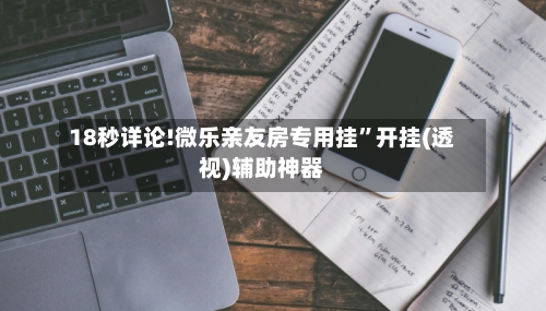 18秒详论!微乐亲友房专用挂”开挂(透视)辅助神器-第2张图片
