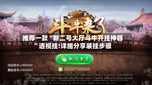 推荐一款“新二号大厅斗牛开挂神器”透视挂!详细分享装挂步骤-第3张图片