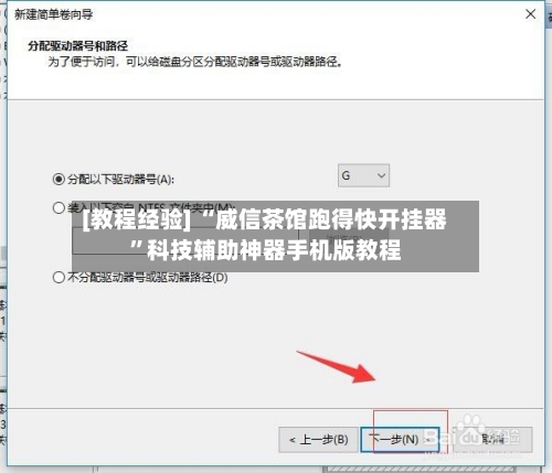 [教程经验] “威信茶馆跑得快开挂器	”科技辅助神器手机版教程-第1张图片