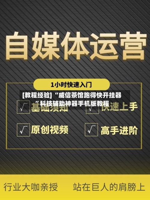[教程经验] “威信茶馆跑得快开挂器”科技辅助神器手机版教程-第2张图片