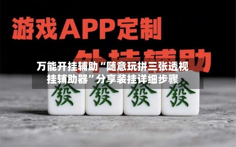 万能开挂辅助“随意玩拼三张透视挂辅助器	”分享装挂详细步骤-第2张图片
