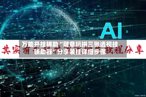 万能开挂辅助“随意玩拼三张透视挂辅助器”分享装挂详细步骤-第3张图片