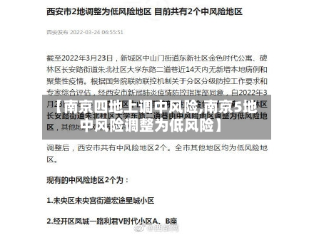【南京四地上调中风险,南京5地中风险调整为低风险】-第1张图片