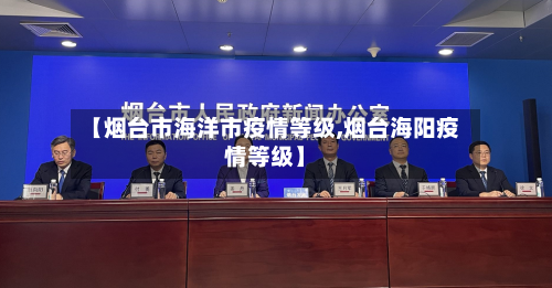 【烟台市海洋市疫情等级,烟台海阳疫情等级】-第1张图片