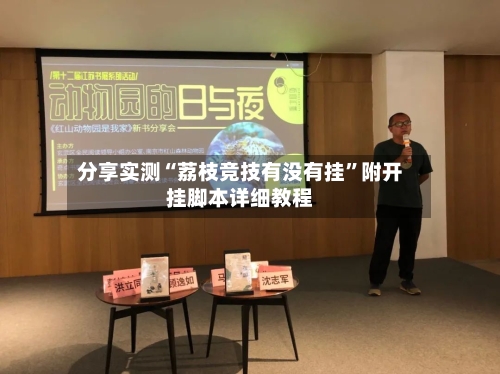分享实测“荔枝竞技有没有挂	”附开挂脚本详细教程-第1张图片