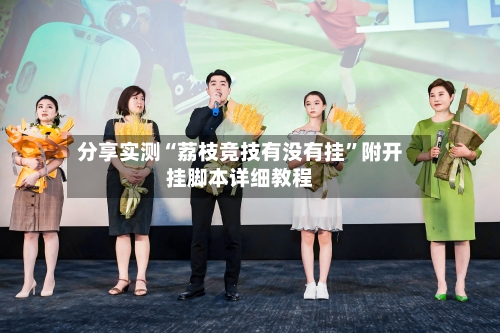 分享实测“荔枝竞技有没有挂”附开挂脚本详细教程-第2张图片