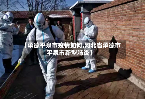 【承德平泉市疫情如何,河北省承德市平泉市新型肺炎】-第1张图片