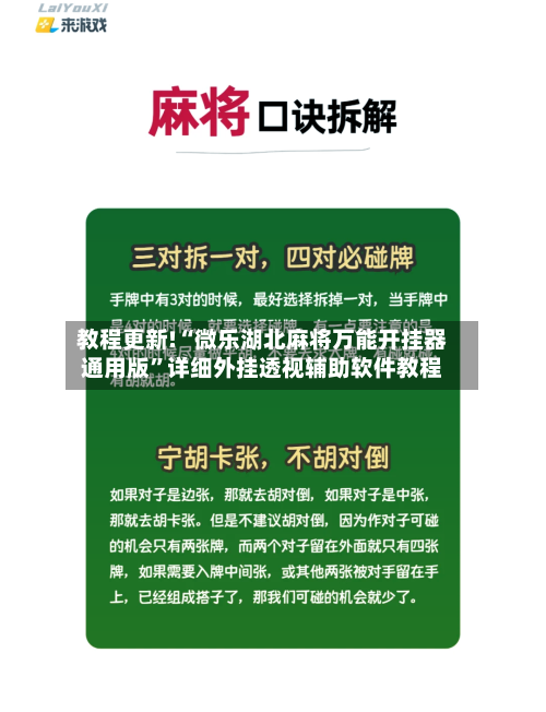 教程更新!“微乐湖北麻将万能开挂器通用版”详细外挂透视辅助软件教程-第1张图片