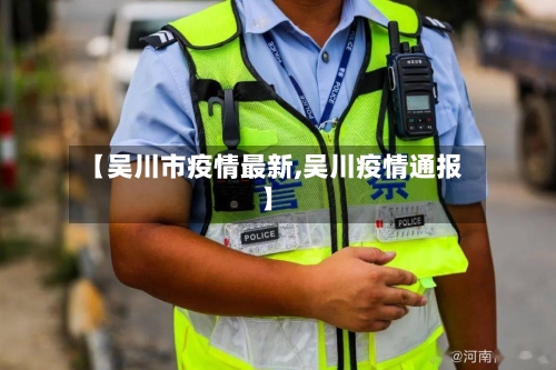 【吴川市疫情最新,吴川疫情通报】-第1张图片