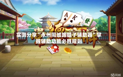实测分享“永州同城跑胡子辅助器	”掌握辅助功能必胜规则-第2张图片