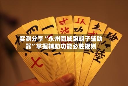 实测分享“永州同城跑胡子辅助器”掌握辅助功能必胜规则-第1张图片