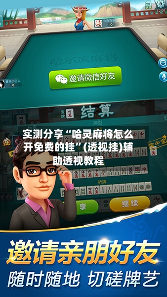 实测分享“哈灵麻将怎么开免费的挂”(透视挂)辅助透视教程-第2张图片
