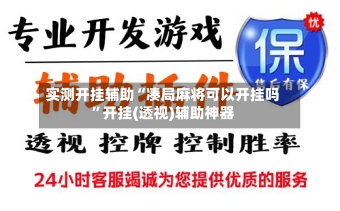 实测开挂辅助“凑局麻将可以开挂吗”开挂(透视)辅助神器-第1张图片