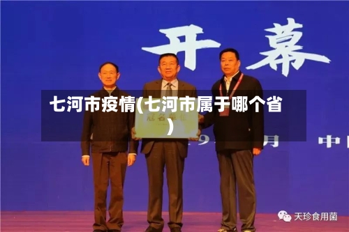七河市疫情(七河市属于哪个省)-第2张图片