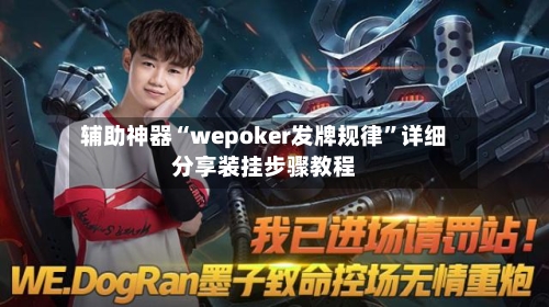 辅助神器“wepoker发牌规律”详细分享装挂步骤教程-第1张图片