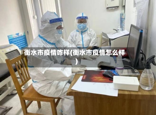 衡水市疫情咋样(衡水市疫情怎么样)-第1张图片