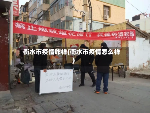 衡水市疫情咋样(衡水市疫情怎么样)-第2张图片