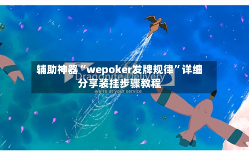 辅助神器“wepoker发牌规律	”详细分享装挂步骤教程-第2张图片