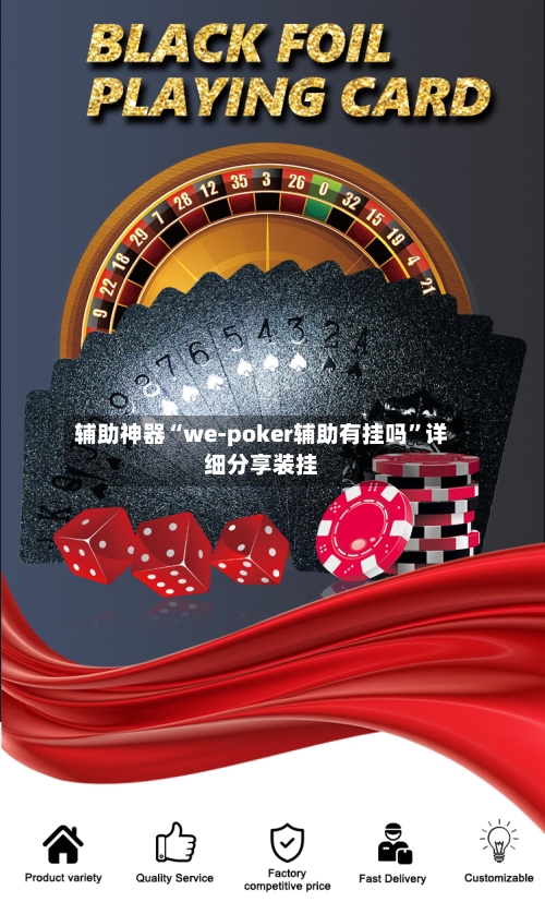 辅助神器“we-poker辅助有挂吗	”详细分享装挂-第1张图片