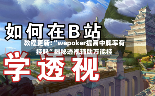 教程更新!“wepoker提高中牌率有挂吗”揭秘透视辅助万能挂-第1张图片