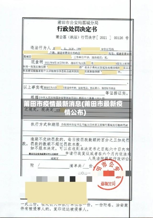 莆田市疫情最新消息(莆田市最新疫情公布)-第1张图片