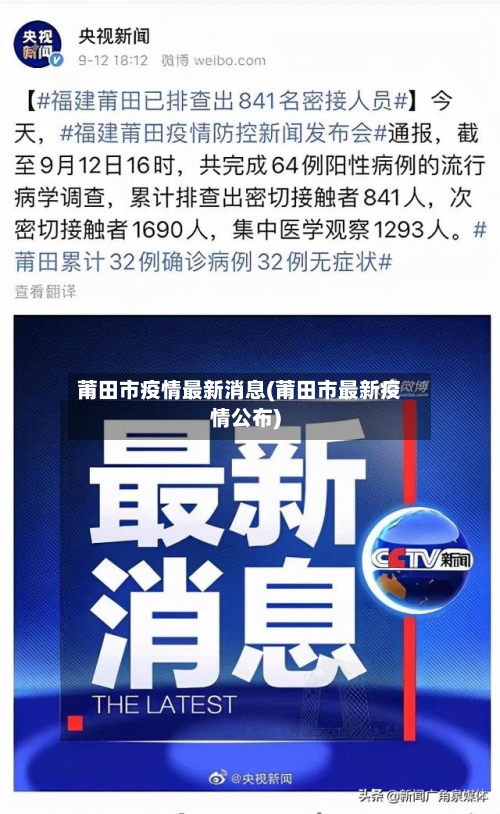 莆田市疫情最新消息(莆田市最新疫情公布)-第2张图片
