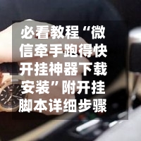必看教程“微信牵手跑得快开挂神器下载安装	”附开挂脚本详细步骤-第1张图片