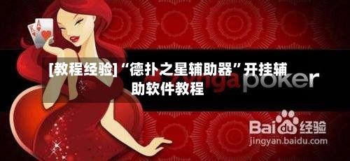 [教程经验]“德扑之星辅助器	”开挂辅助软件教程-第2张图片